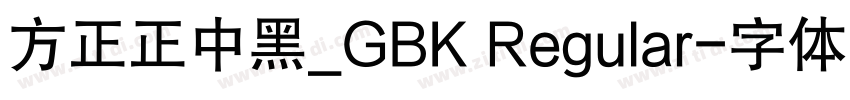 方正正中黑_GBK Regular字体转换